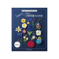雅書堂 無繡框OK!不織布立體刺繡花朵圖鑑 Pieni Sieni 愛刺繡24, 1個