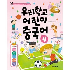 [다락원] 우리학교 어린이 중국어 4 : 초등학생을 위한 학년별 맞춤 중국어 [따뜻한책방]