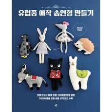 유럽풍 애착 솜인형 만들기, 크루, 부티크사 편집부 저