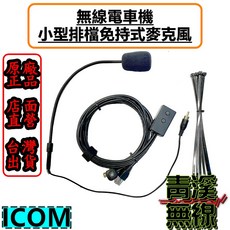 ICOM 小型排檔免持式麥克風適用於無線電車機, 1個