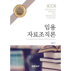 임용 자료조직론, 신인수(저), SPERA PLUS+