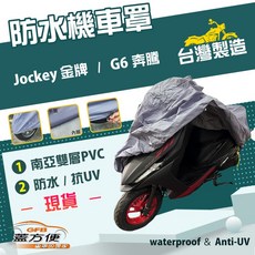 蓋方便 南亞PVC機車罩（L號）台灣製造 耐酸雨雙層抗UV 適用光陽 Jockey 金牌 / G6 奔騰