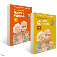 할머니 할아버지와 함깨하는 치매예방 ＆ 두뇌 트레이닝 1~2 세트, 풀잎, 편집부 저