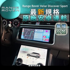 陸虎 安卓系統導航，適用於defender discover evoque，原廠加裝，WIFI連接，最新規格，不影響保固, 1個