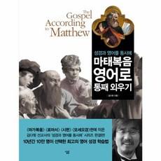 마태복음 영어로 통째 외우기 (성경과 영어를 동시에), 살림, 살림null