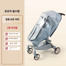 유모차 방풍 방수커버 보온 용 바람막이 덮개 휴대용 유모차방한커버, 1개, B. 라이트블루