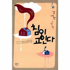 침이 고인다:김애란 소설집, 문학과지성사, <김애란> 저