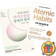 (베스트셀러) 사이토 히토리 자기긍정감 불변의 법칙 + 아주 작은 습관의 힘 (50만 부 기념 스페셜 에디션) (전2권) 최신개정판