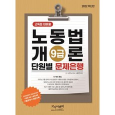 2022 9급 노동법개론 단원별 문제은행, 고시이앤피