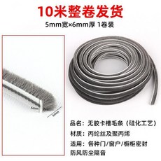 門縫密封條 門縫密封條毛條門窗老式塑鋼窗戶鋁合金門縫隙卡槽式毛邊條防漏風, 1個, 全新升級款 5mm寬-10米長*6mm