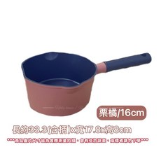 司丹 不沾單柄鍋, 16cm栗橘