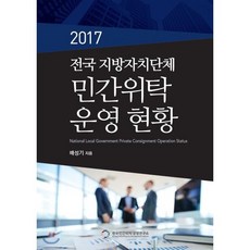 전국 지방자치단체 민간위탁 운영 현황(2017), 큰날개, 배성기 편