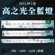 ISTA 伊士達 高之光 全藍燈 LED 水族照明 適用 43cm-90cm 魚缸, 1個, IL-192 全藍燈 43cm