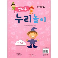 한나무 누리놀이 만3세용 (월간) : 2월 [2026], 한국방송출판, 한국방송출판