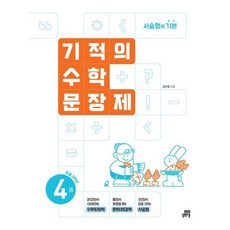 기적의 수학 문장제 4권 : 서술형의 기본, 상세내용 참조