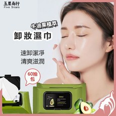 60抽牛油果卸妝濕巾 溫和深層清潔一次性抽取式水棉卸妝巾, 1個, 60
