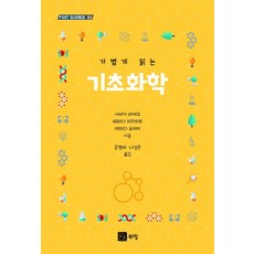 輕鬆讀懂基礎化學：, 左巻健男,寺田光宏,山田洋一 著,孔泳泰,羅成恩, Bookshill