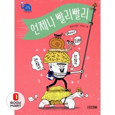웅진북센 언제나 빨리빨리 - 사계절 웃는 코끼리 27, 9791169813303