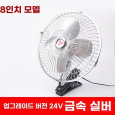 차량용 선풍기 클립 2v 대형 팬 중장비 화물차 24v 강력한 바람, N. 8 인치 24V 실버 금속 윈드 블레이드