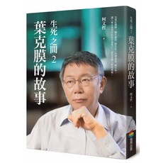 柯文哲系列書籍套裝：生死之間、柯P管理學、漫畫柯文哲等，深入了解柯文哲的政治生涯與思想, 生死之間-2:葉克膜的故事