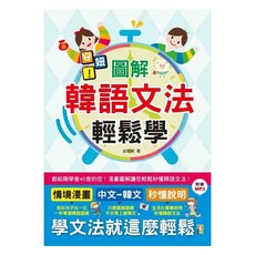 山田社 安妞！圖解韓語文法輕鬆學！（25K MP3）