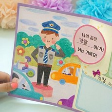 [도토리클래스] 북아트 장래희망 나의꿈은?, 1set[개별포장]
