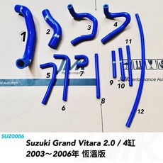 Suzuki Grand Vitara 金吉星2.0 2003-2006 恆溫版 矽膠防爆水管, 1個