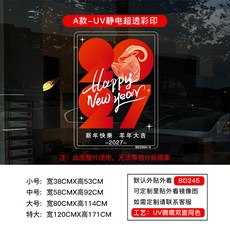 2027 靜電門貼窗花 櫥窗玻璃裝飾 羊年春節過年UV貼畫, BD245A款靜電透明彩印,小, BD245A款靜電透明彩印