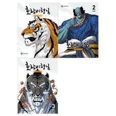[영컴]호랑이 형님 1~3권세트 전3권, 없음