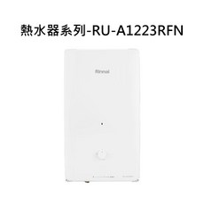 Rinnai 熱水器系列 RU-A1223RFN-1 即時恆溫 熱水供應 節省空間, 天然瓦斯-RINNAI林內 熱水器系列-RU-A1223RFN 屋外自然排氣一般型12L熱水器(直式水盤) 不含安裝