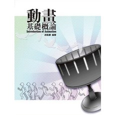 五南出版 動畫基礎概論, 單本