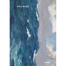 바다를 배달해요, BOOKK(부크크), 원 저