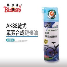 黑珍珠 埃克盾AK88 乾式氟素合成鏈條油 高效潤滑 防水抗磨 不沾黏不甩飛, 買2送1 (機車汽油精)