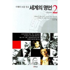 지혜의 보물창고세계의 명언 2, 해누리기획, 이동진 편저