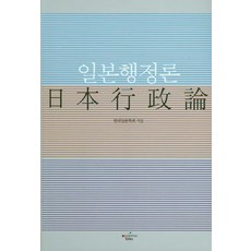 일본행정론, 애플트리태일즈, 현대일본학회 저
