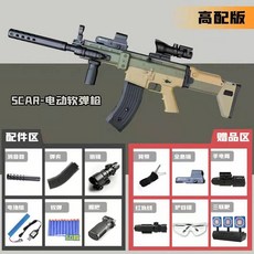 SCAR 성인용 전동 너프건 적외선 피규어 장난감 기관총 서바이벌, 추가 100탄 + 예비 탄창, 샌드 컬러 60에그, 1개