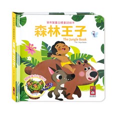 風車圖書 森林王子立體童話繪本