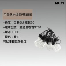 MUYI 戶外防水燈串 愛迪生復古ST64暖白光 庭院露營裝飾燈, 1個, 20LED 防水燈串帶插頭(可串接)