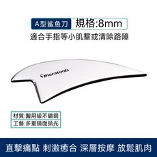 Theratools 筋膜刀, 1個, A型|鯊魚刀|8mm