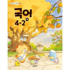 초등학교 국어 4-2 가 교육부 교과서 초4학년 2학기 22개정 교육과정, 국어영역, 초등4학년