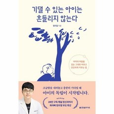기댈 수 있는 아이는 흔들리지 않는다:아이의 마음을 있는 그대로 비추고 단단하게 키우는 법, 한빛라이프, 정우열