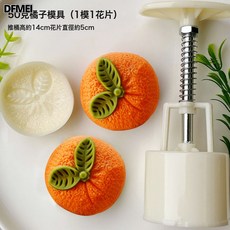 DFMEI 新款50克3D立體仿真橘子月餅模具綠豆糕冰皮廣式月餅手壓式烘焙模, 1個, 50克立體3D橘子月餅模:如圖所示