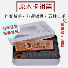 原木卡祖笛 KAZOO 附贈鐵盒笛膜 簡單上手 伴奏樂器, 1個