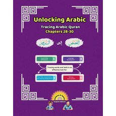 (영문도서) Unlocking Arabic: Tracing Arabic Quran Chapters 28-30 (Left to Right Edition) Paperback, Canada Universal School, English, 9781998690220