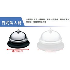 好幫手發條式叫人鈴，連續鈴聲，服務鈴/櫃台鈴/考試鈴/辯論鈴/預備鈴, 1個, 日式叫人鈴Φ85mm