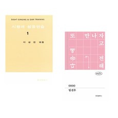 (이성천) 시창과 청음연습 1 + (임선우) 0000 (전2권)