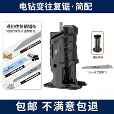 소형 전기드릴 컷소 왕복 도킹 컷쏘전환기 절단변환 무선 커터 전환기 버전 어댑터, 2 전기 드릴을 왕복톱으로 변환 간편 업그레이드 빅톱