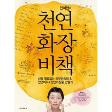 안미현의천연화장비책, 동아일보사