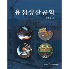 용접생산공학(양장본 HardCover), GS인터비전, 박주용 저