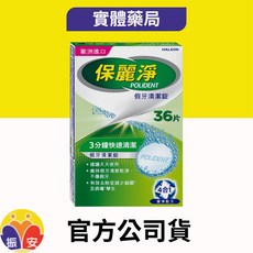 保麗淨 假牙清潔錠 36片 72片 108片, 1個